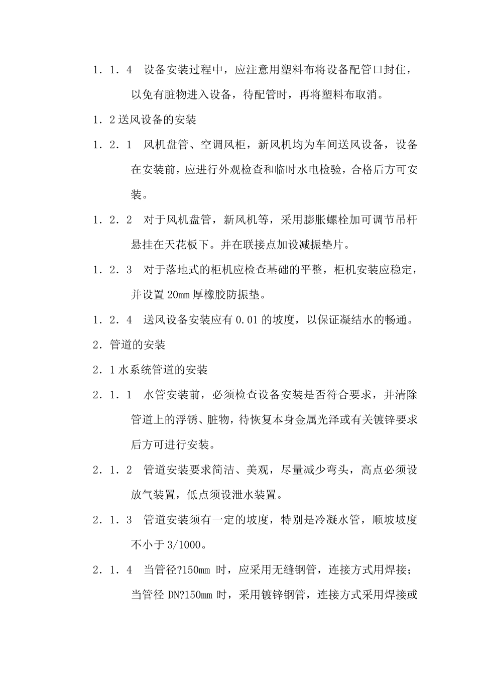 中央空调安装施工方案()_第2页