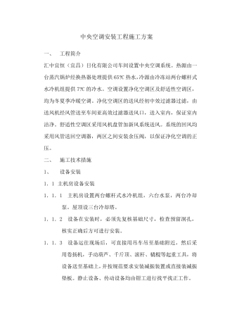 中央空调安装施工方案()