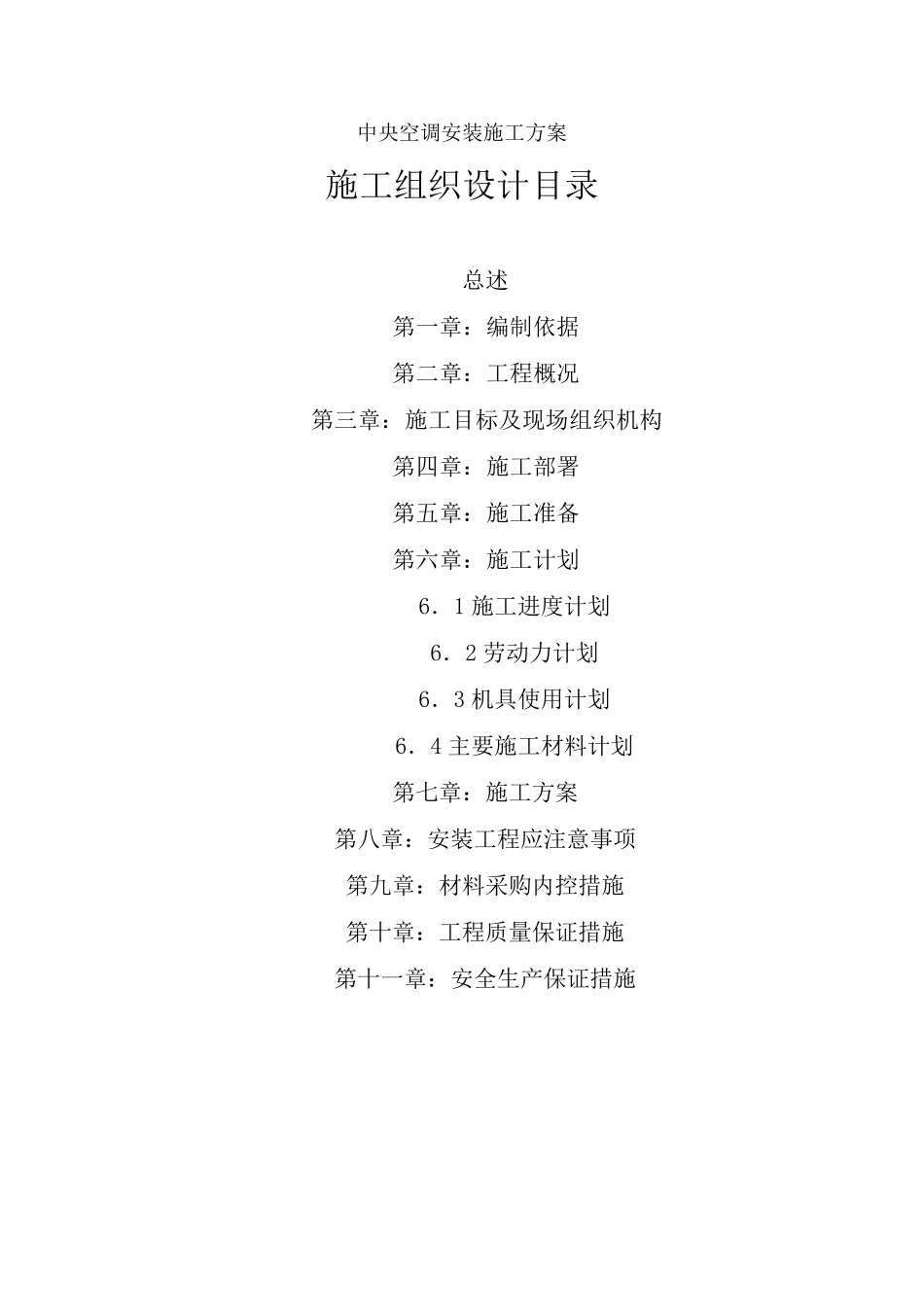 中央空调安装施工方案_第1页