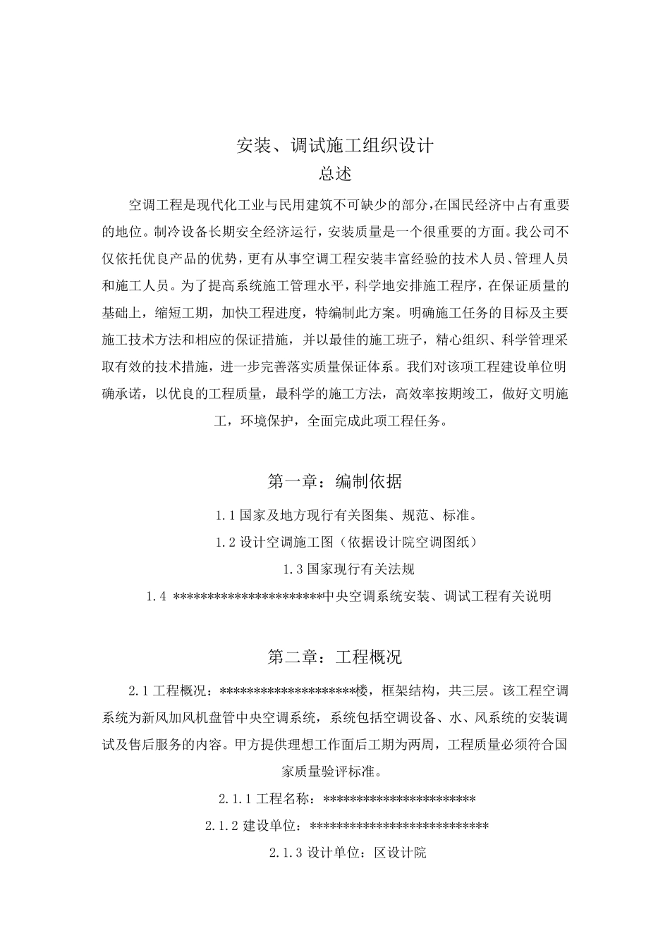 中央空调安装施工方案_第2页