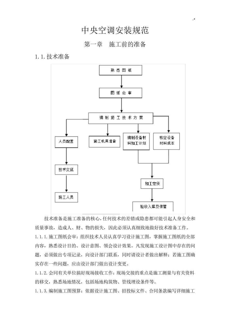 中央空调安装规范标准_第1页