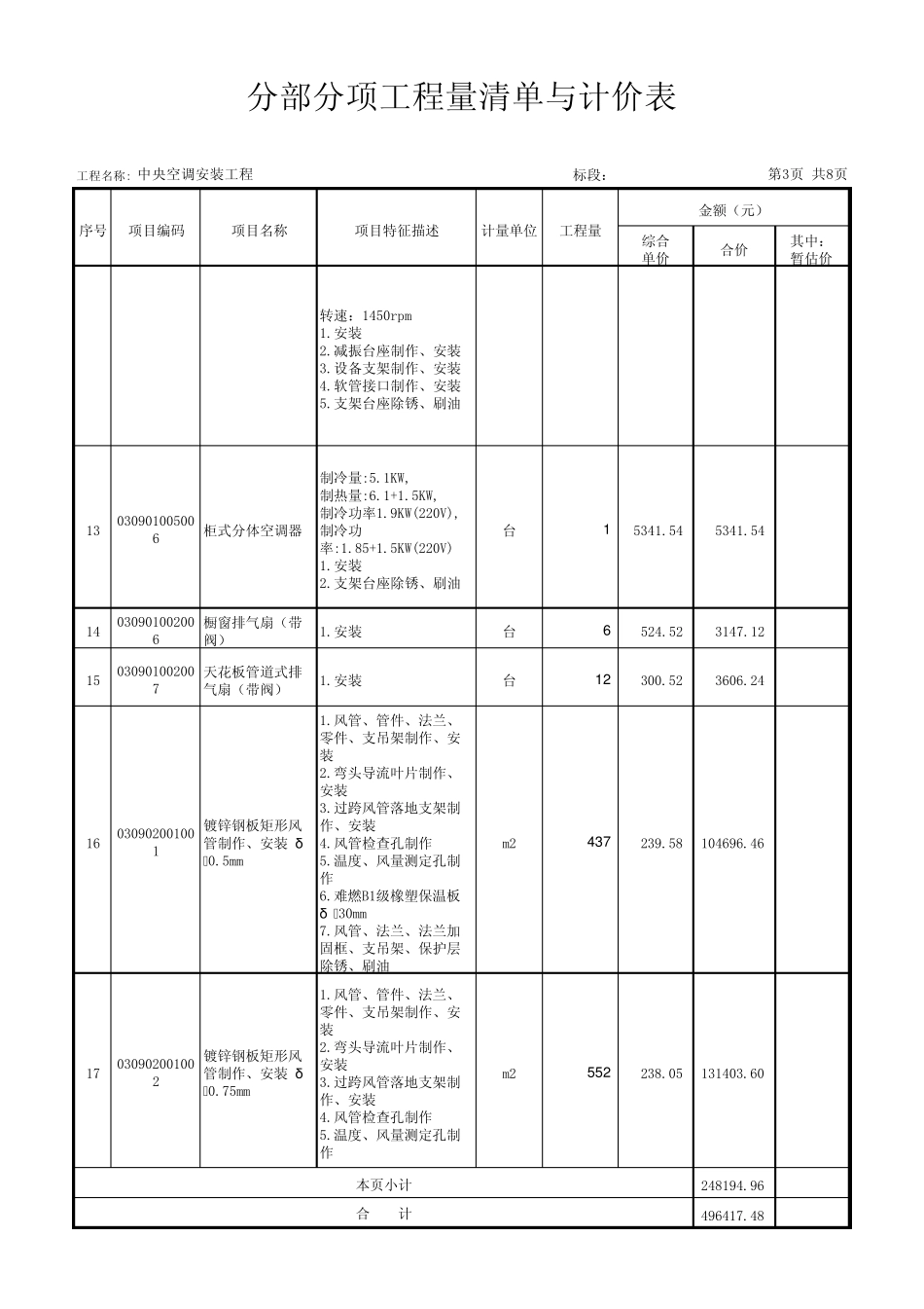 中央空调工程分部分项工程量清单(招标标底)_第3页