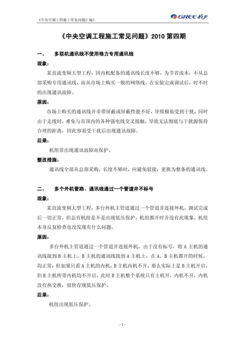 中央空调工程施工常见问题1_第1页