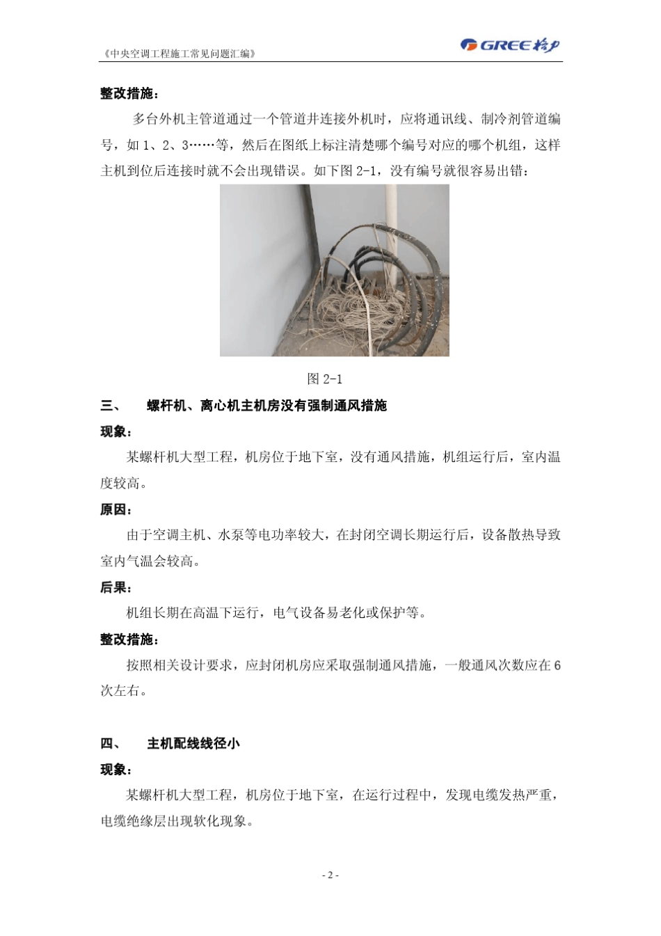 中央空调工程施工常见问题1_第2页