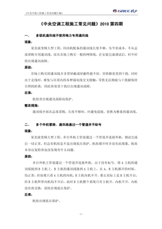 中央空调工程施工常见问题1