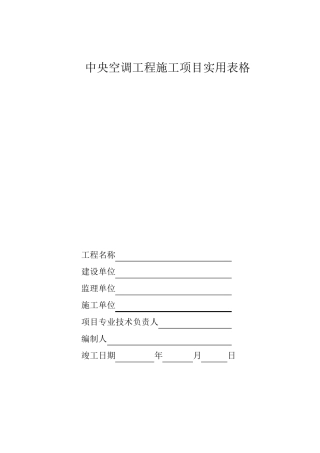 中央空调工程施工项目实用表格