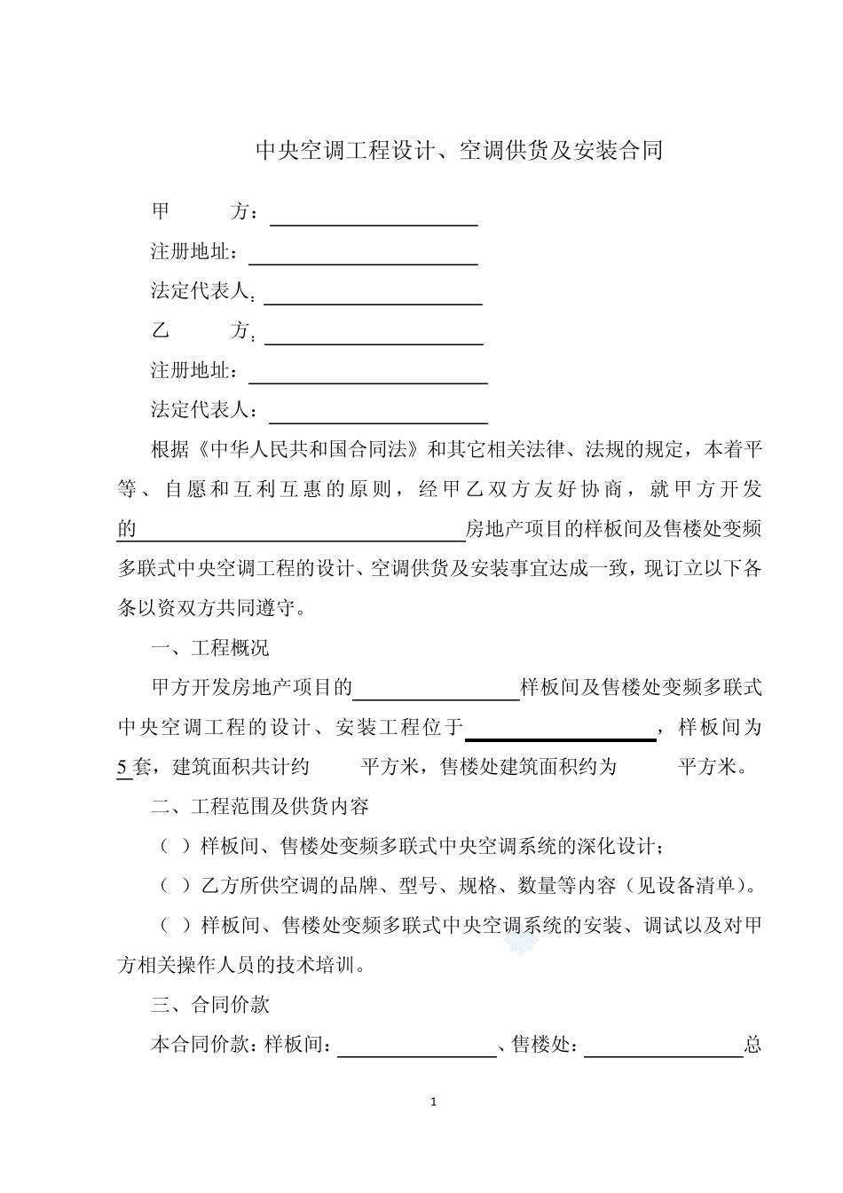 中央空调工程设计、空调供货及安装合同_第1页