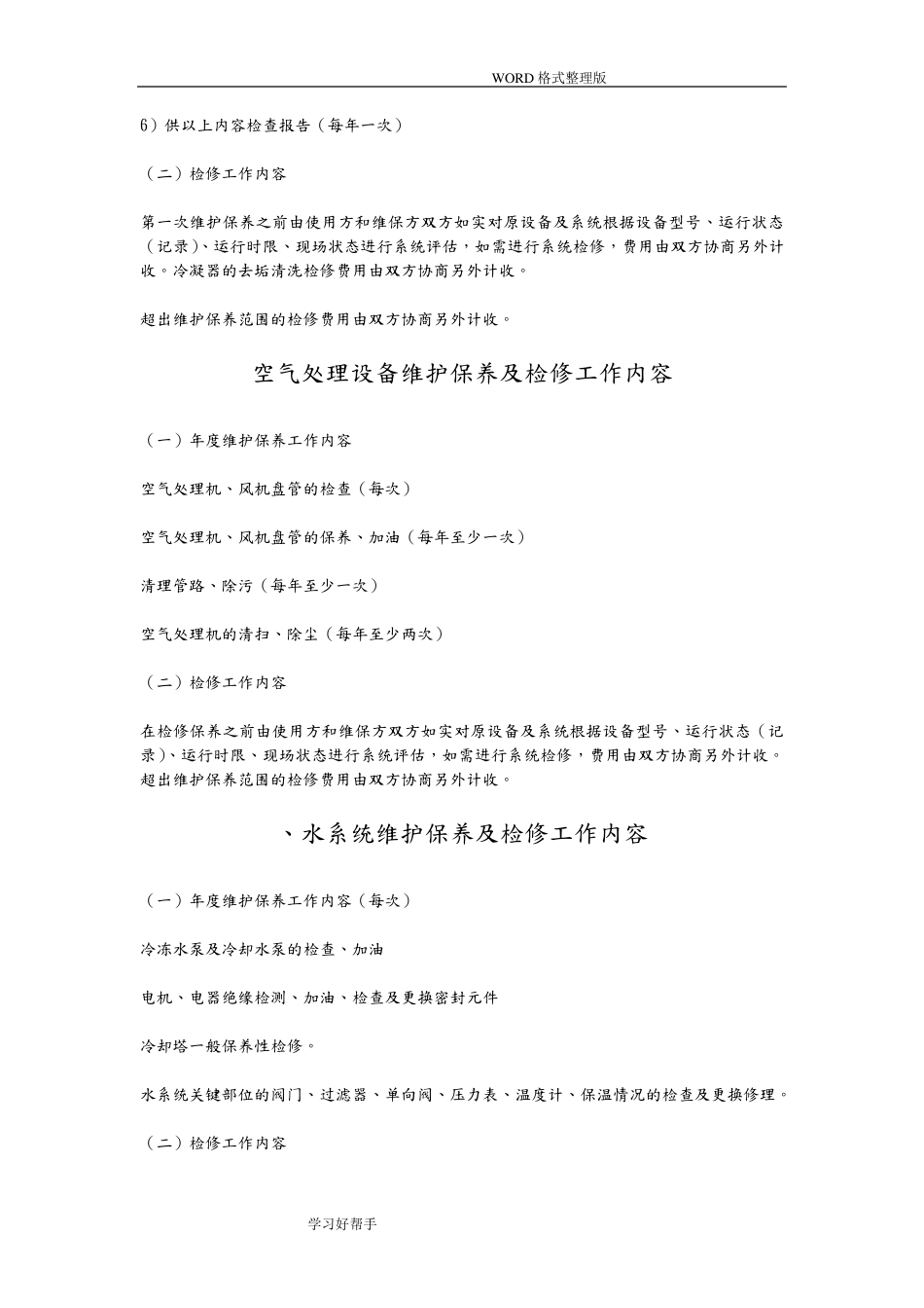 中央空调工程维修保养方案_第2页