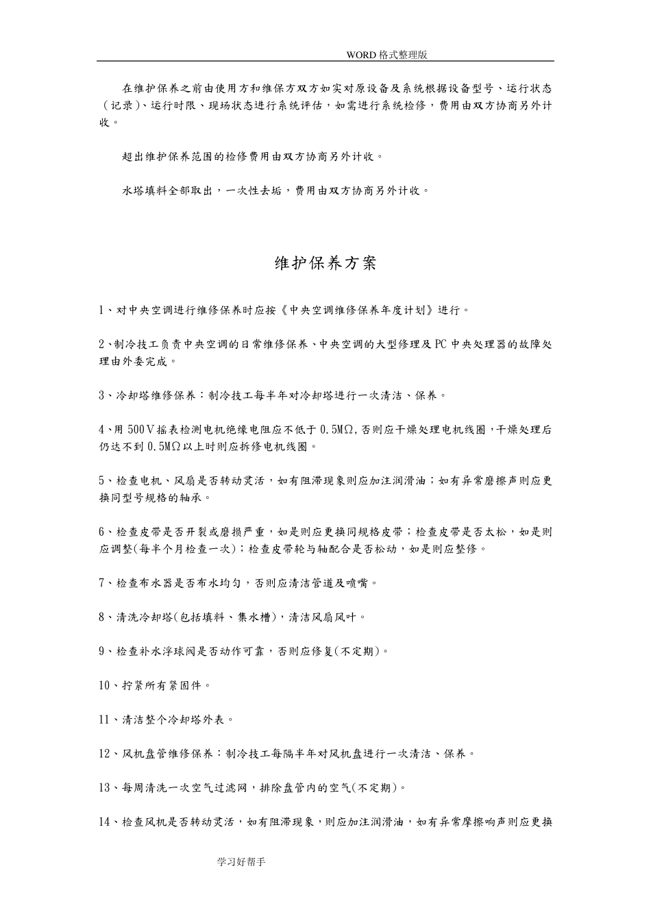 中央空调工程维修保养方案_第3页