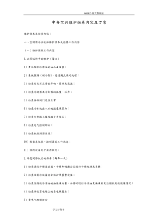 中央空调工程维修保养方案