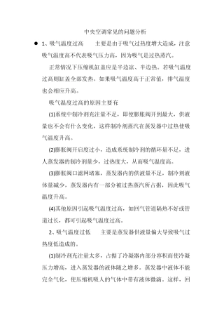 中央空调常见的问题分析