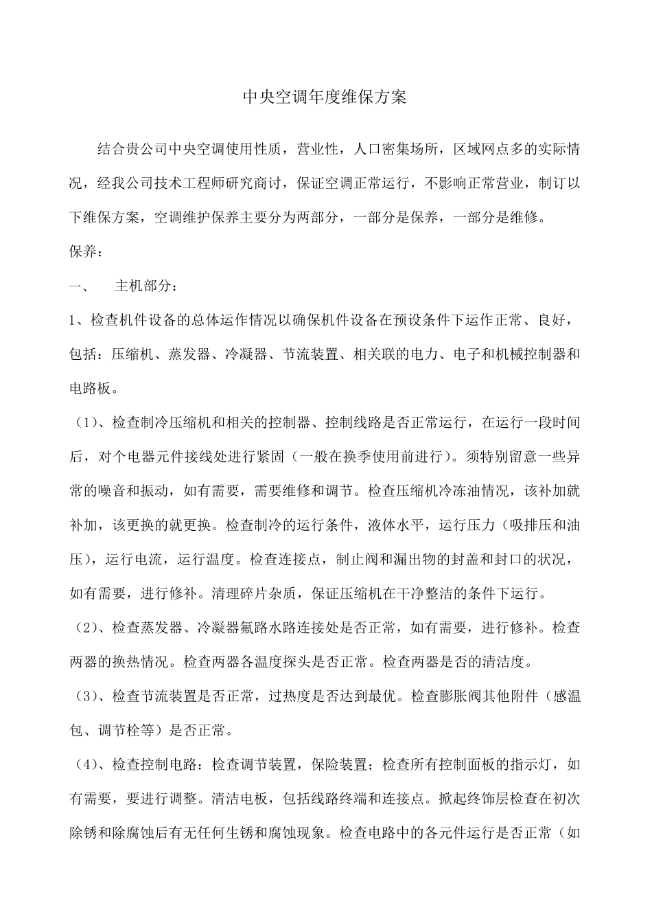 中央空调年度维保方案_第1页