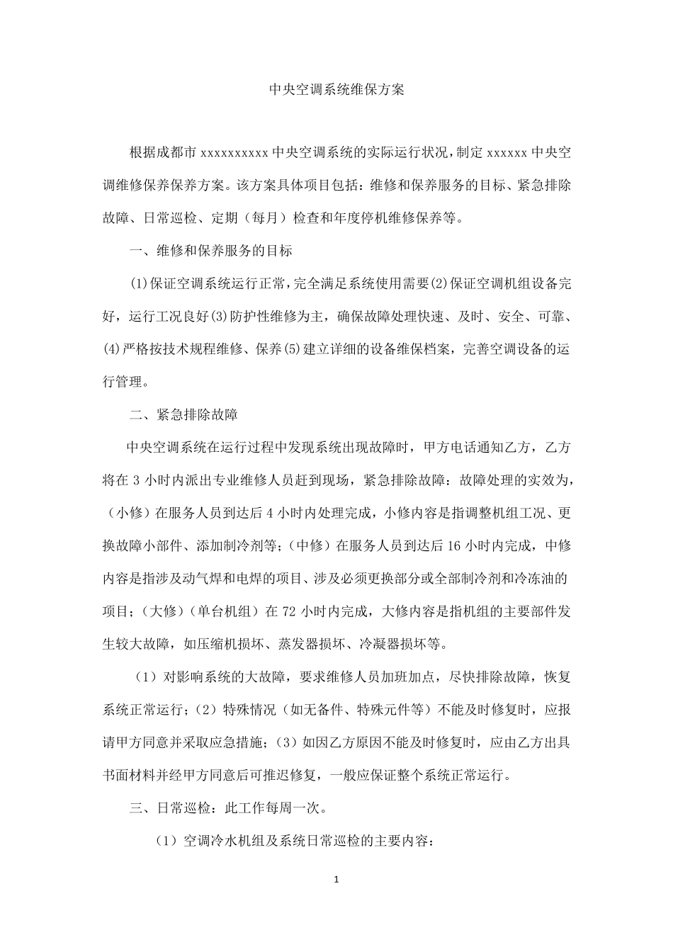 中央空调年度维保方案概要_第1页