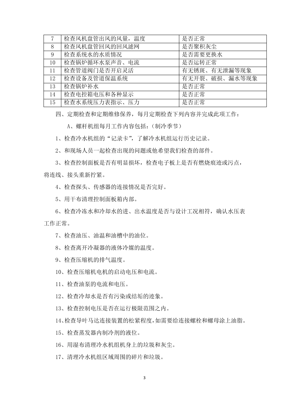 中央空调年度维保方案概要_第3页