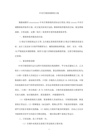 中央空调年度维保方案概要