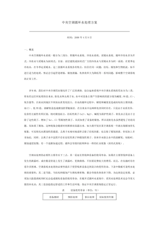 中央空调循环水处理方案