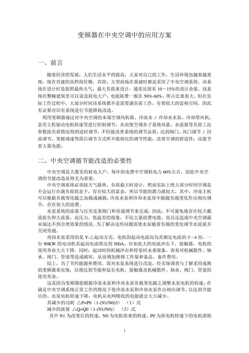 中央空调循环水改造方案_第1页