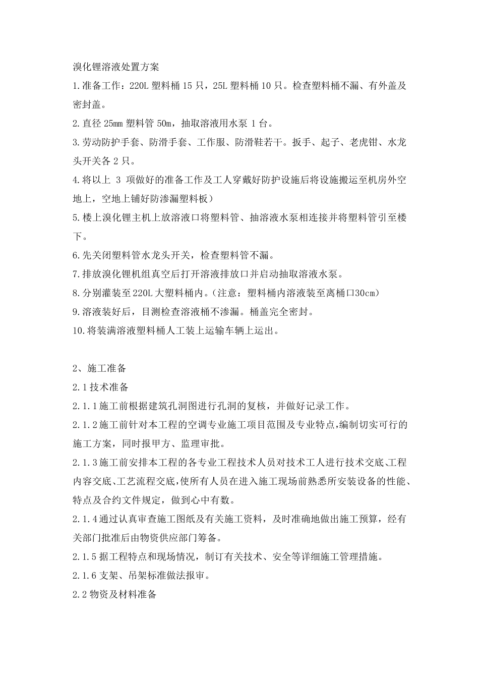 中央空调拆除与安装维修施工方案和技术措施_第2页