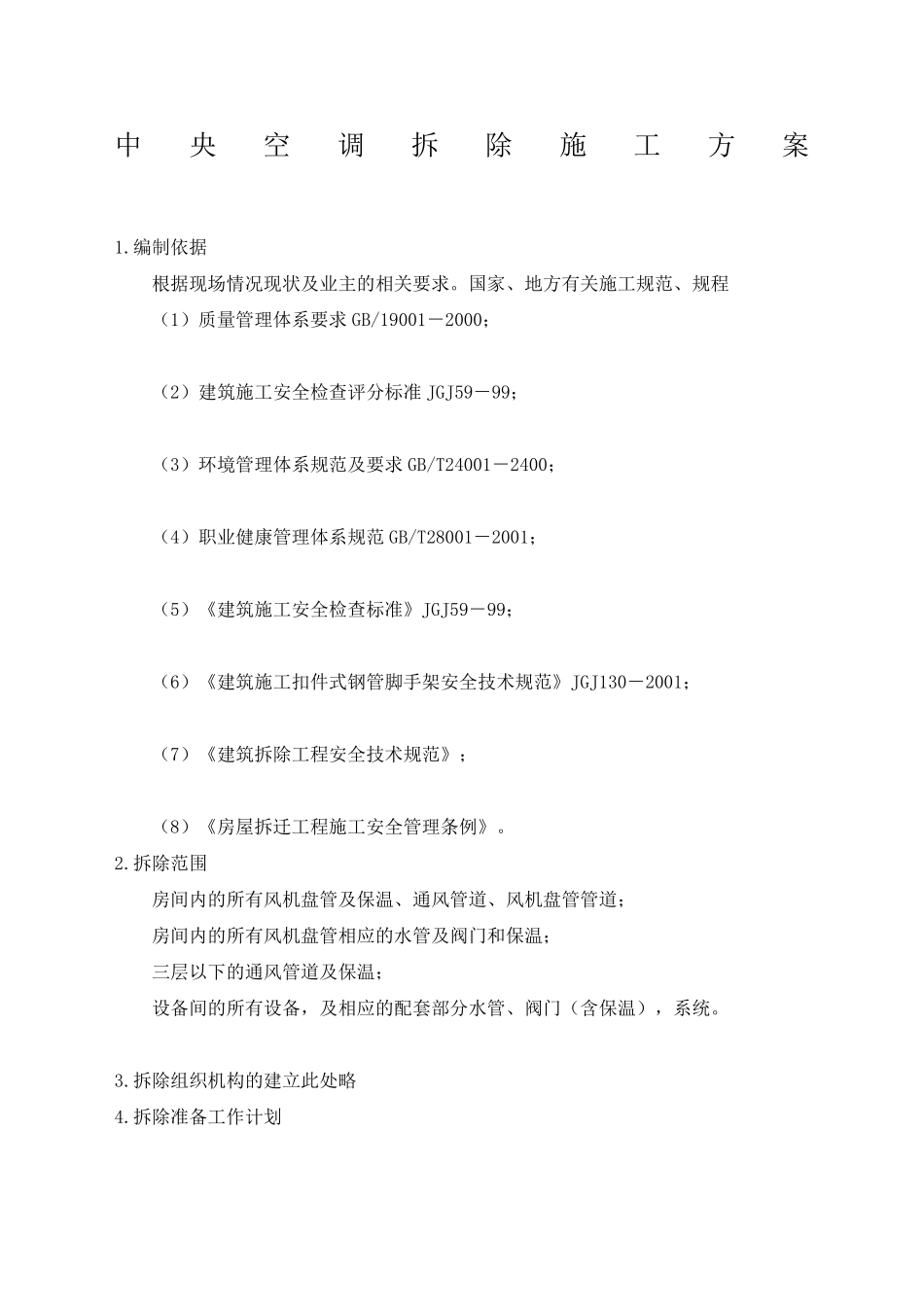 中央空调拆除施工方案_第2页