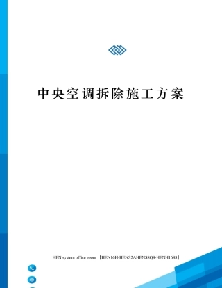 中央空调拆除施工方案