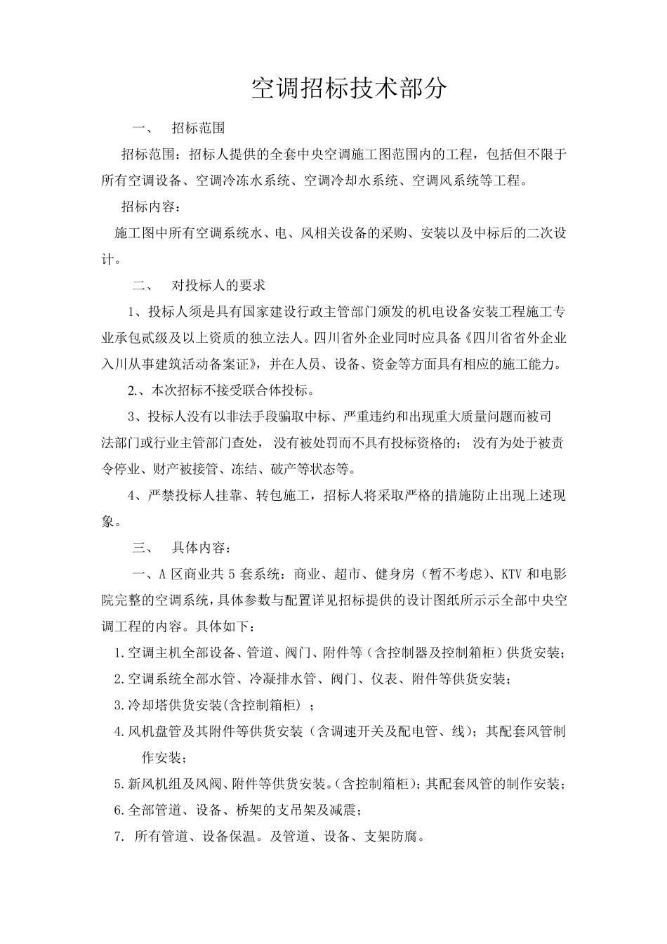 中央空调招标技术要求报告_第1页