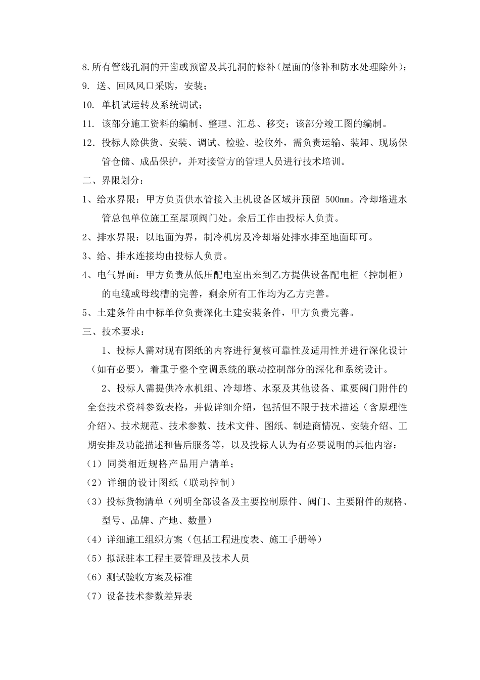 中央空调招标技术要求报告_第2页