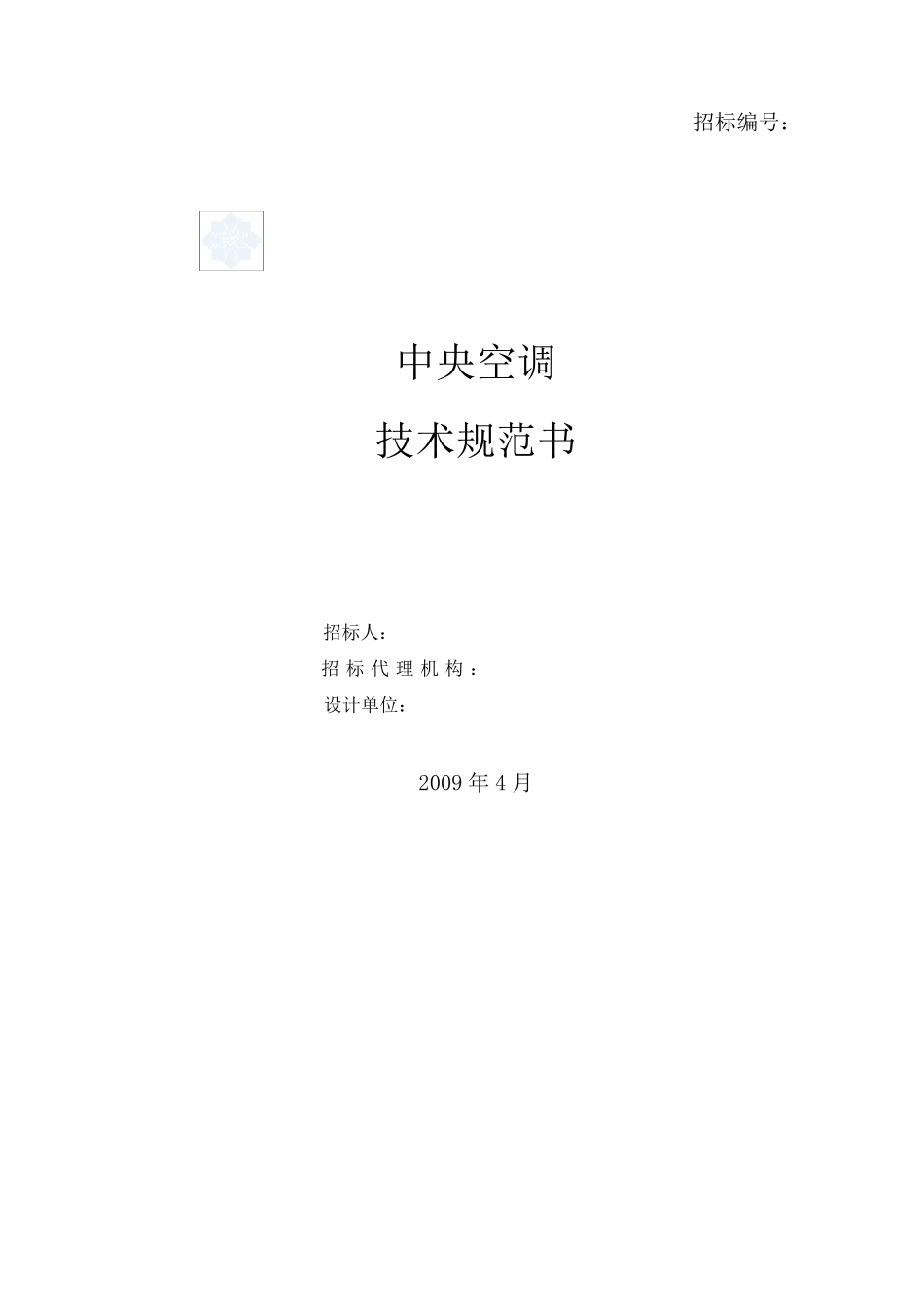 中央空调招标技术规范书_secret_第1页