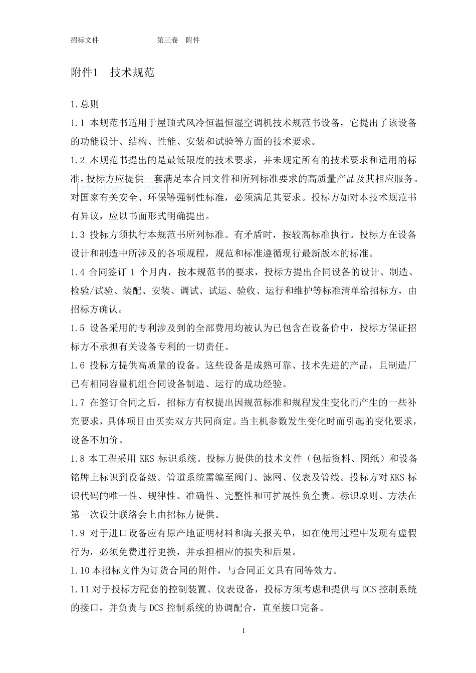 中央空调招标技术规范书_secret_第3页