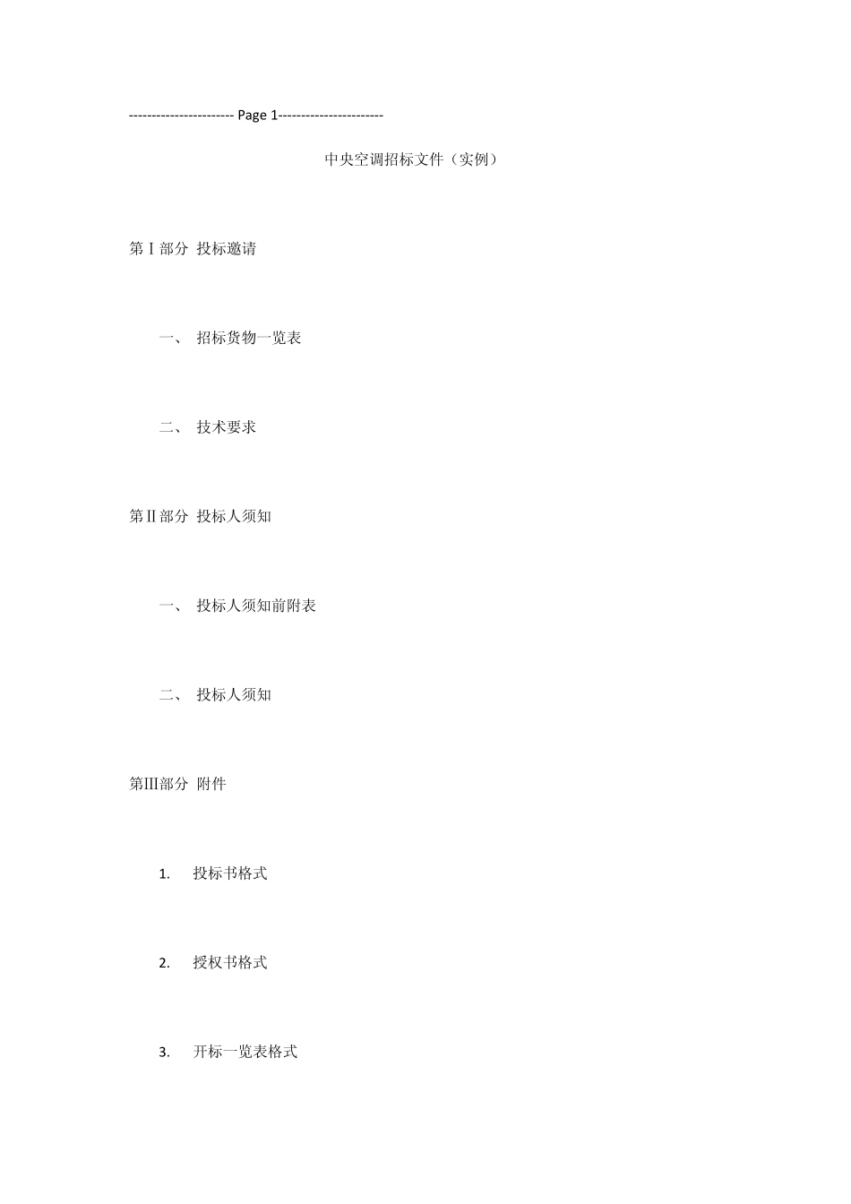 中央空调招标文件_第1页