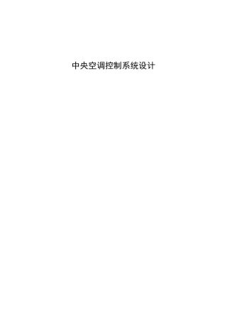 中央空调控制系统设计