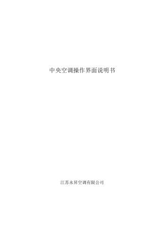 中央空调操作说明书