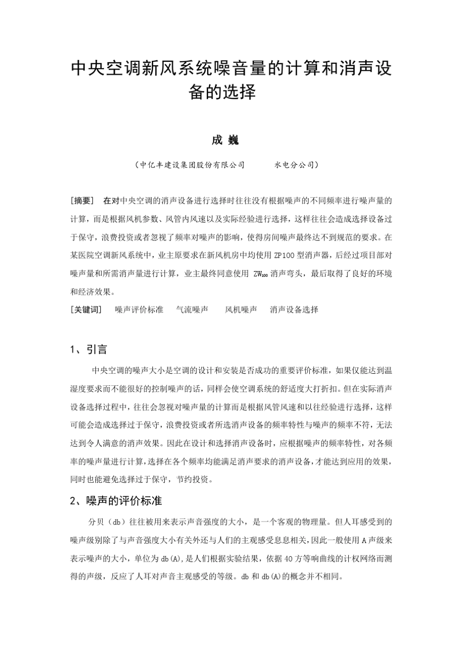 中央空调新风系统噪音量的计算和消声设备的选择_第1页
