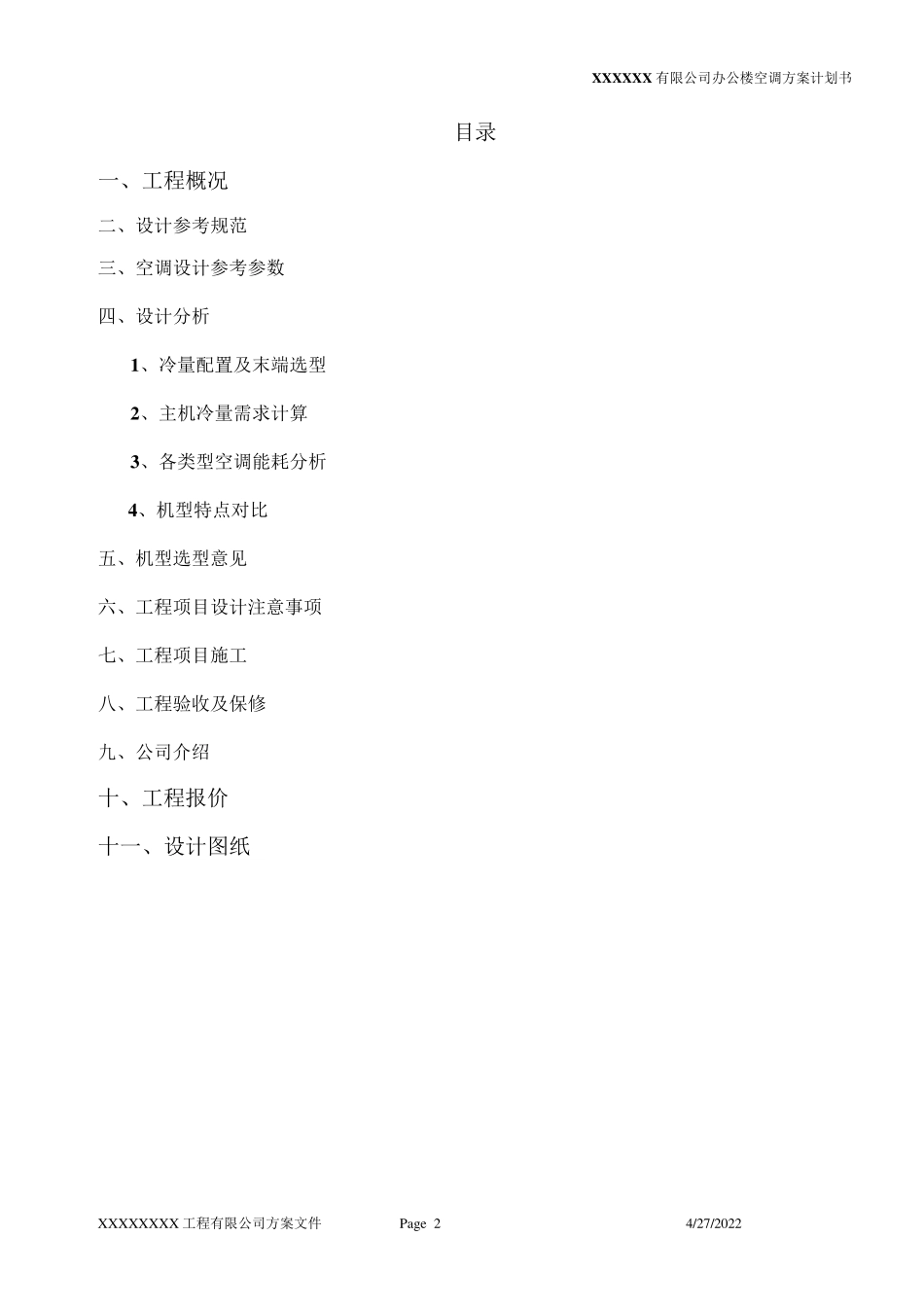 中央空调方案_第2页