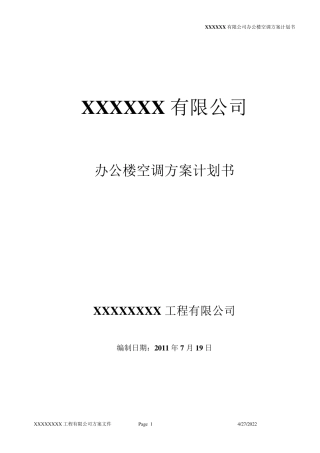 中央空调方案