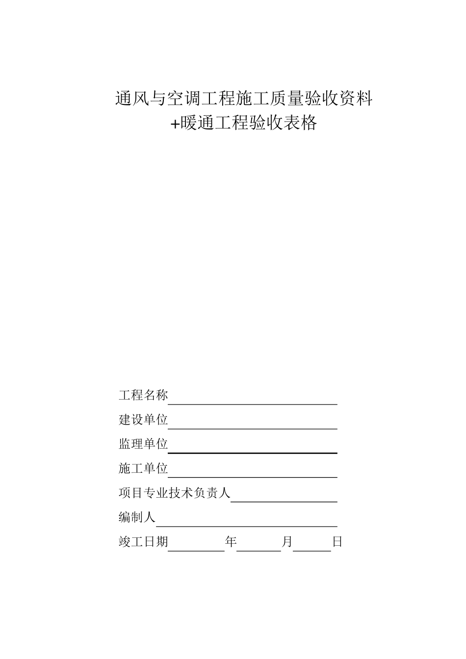 中央空调施工报检报验验收资料以及暖通工程竣工验收表格_第1页