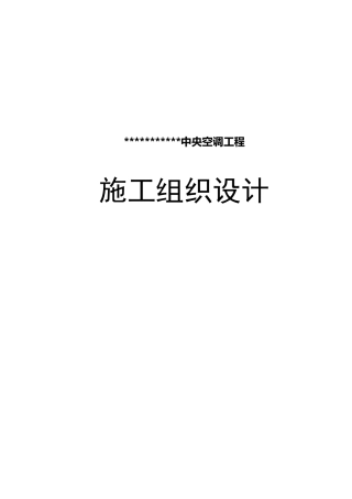 中央空调施工方案