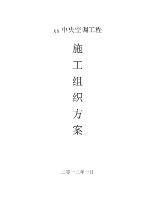 中央空调施工组织方案