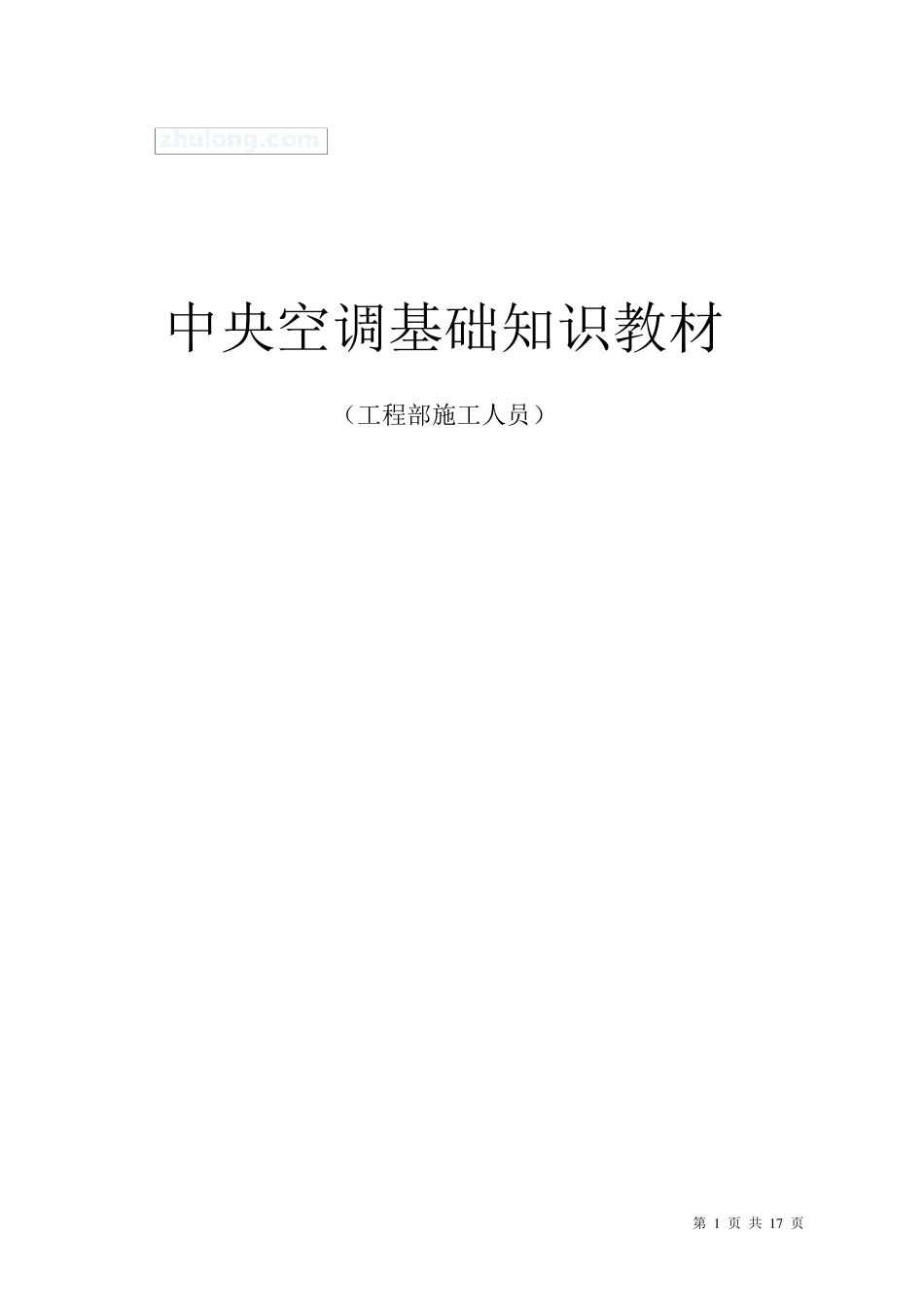 中央空调末端设备图片基础知识教材_第1页