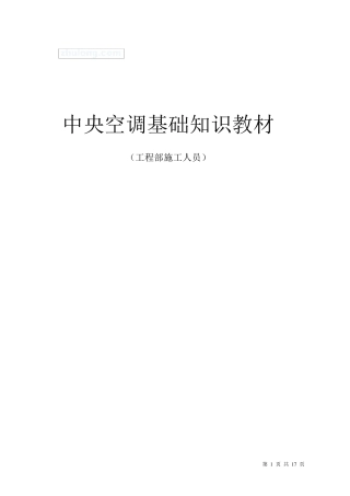 中央空调末端设备图片基础知识教材