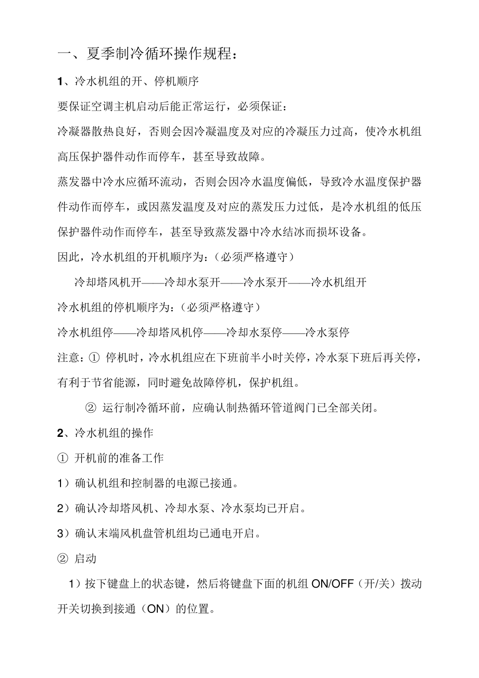 中央空调机房值班人员操作规程_第2页