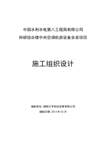 中央空调机房安装施工组织设计(完美排版)