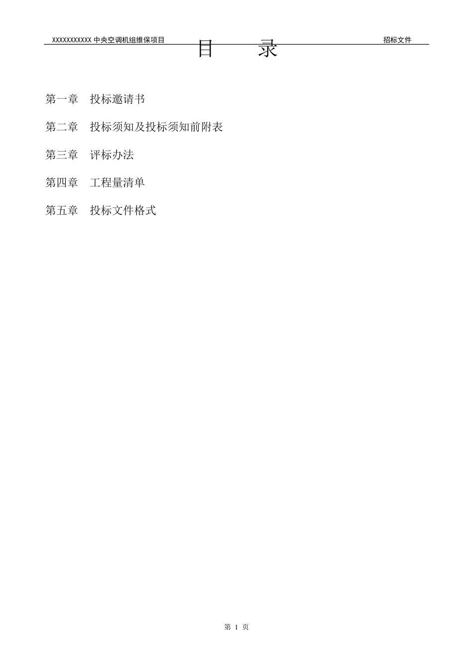 中央空调机组维保招标文件_第2页