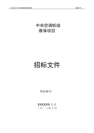 中央空调机组维保招标文件