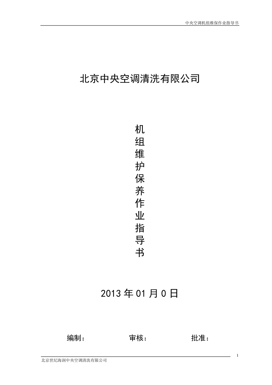 中央空调机组日常维护保养分解_第1页