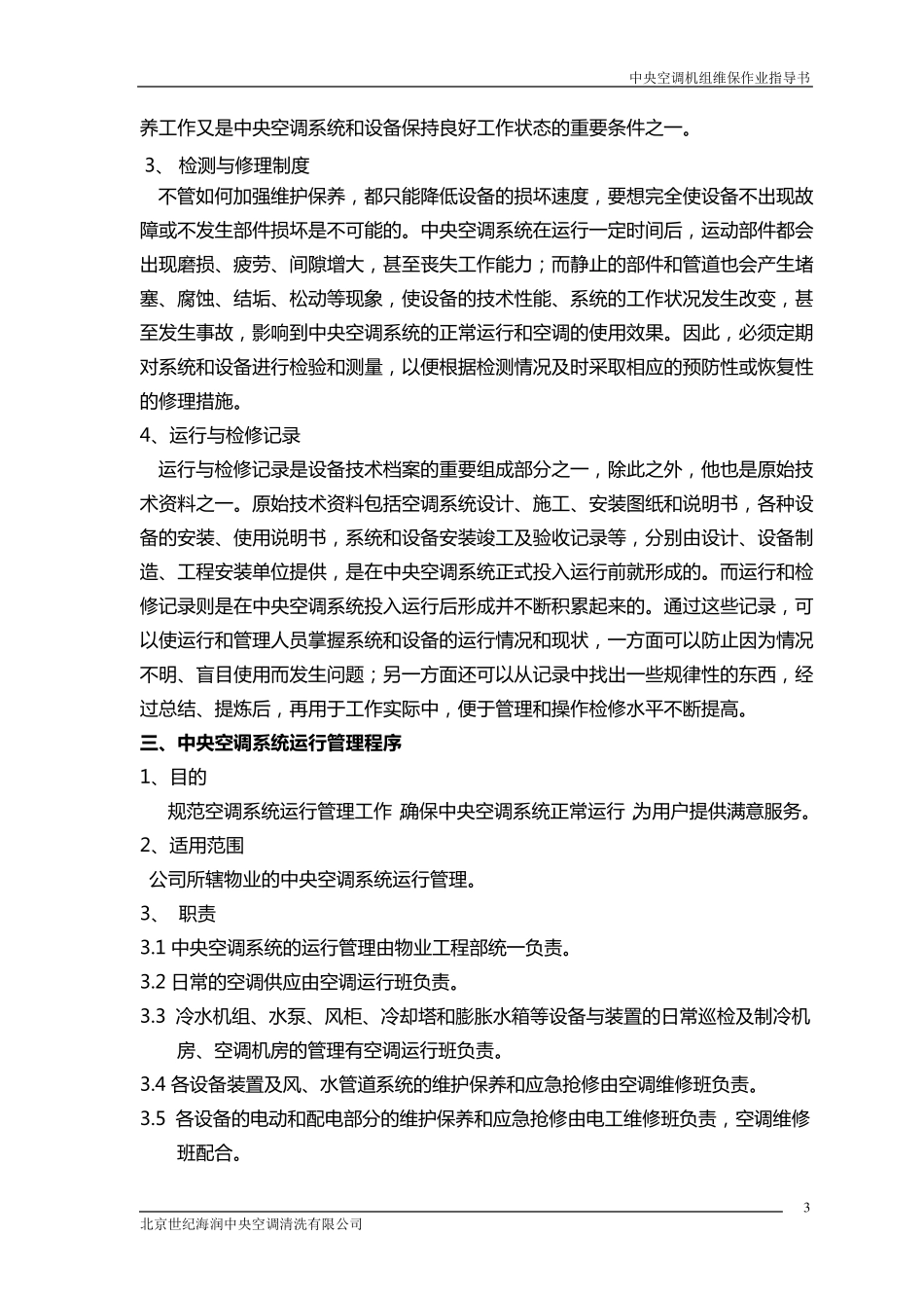 中央空调机组日常维护保养分解_第3页
