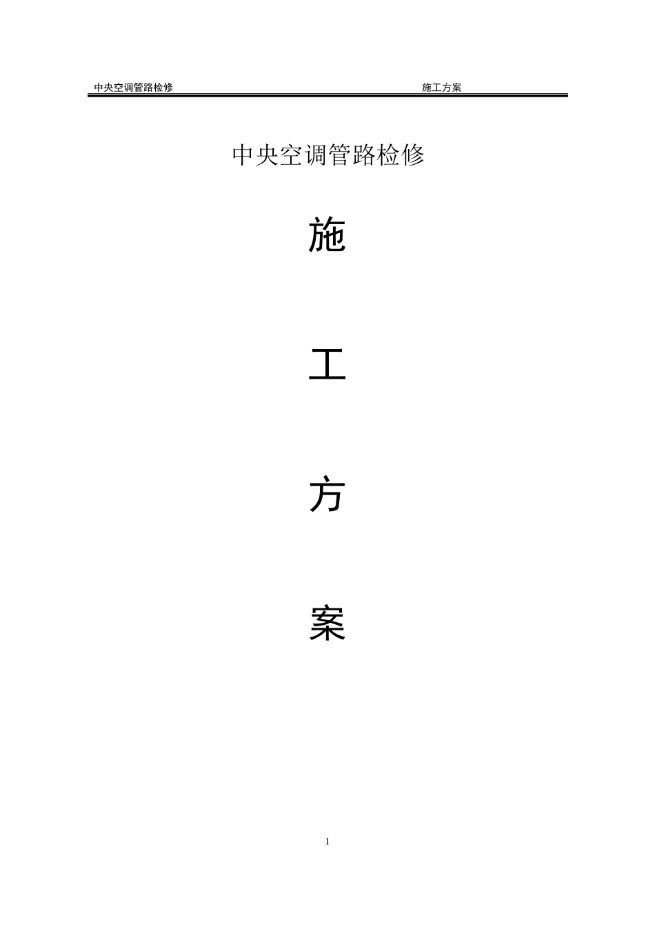 中央空调检修施工方案_第1页