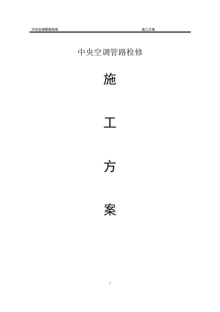 中央空调检修施工方案