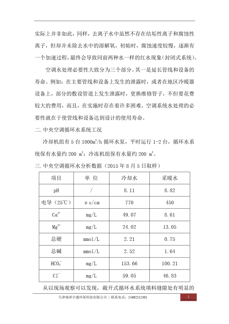 中央空调水处理方案_第2页