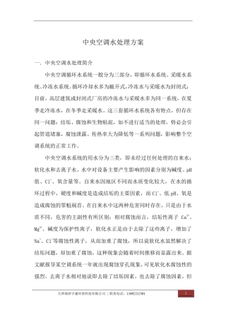 中央空调水处理方案