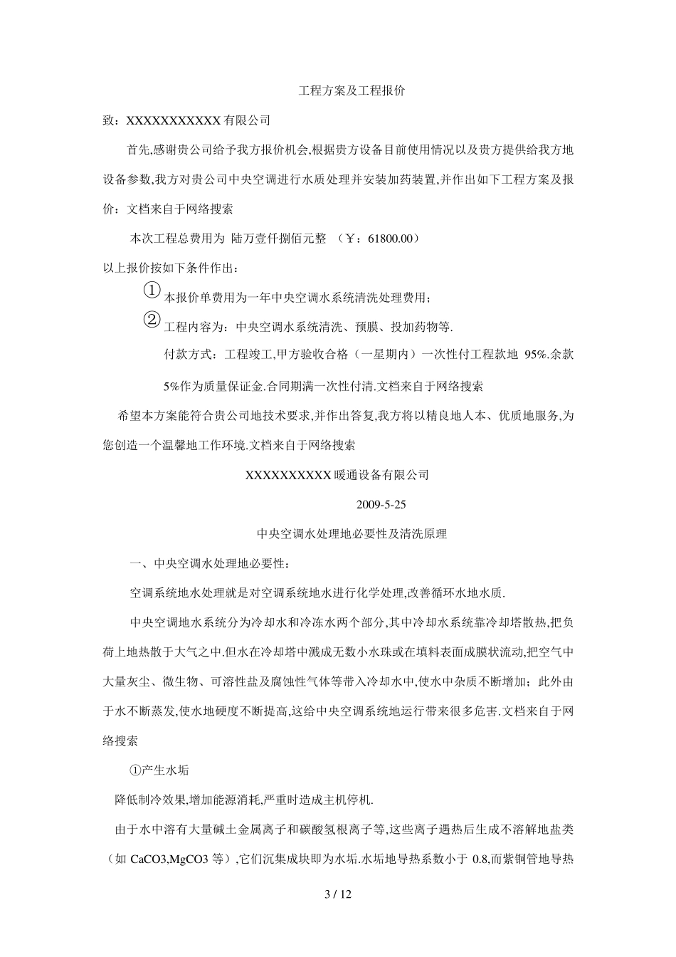 中央空调水处理方案附预算_第3页